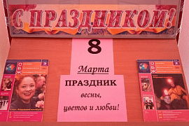 Книжная выставка «Праздник весны, цветов и любви!»